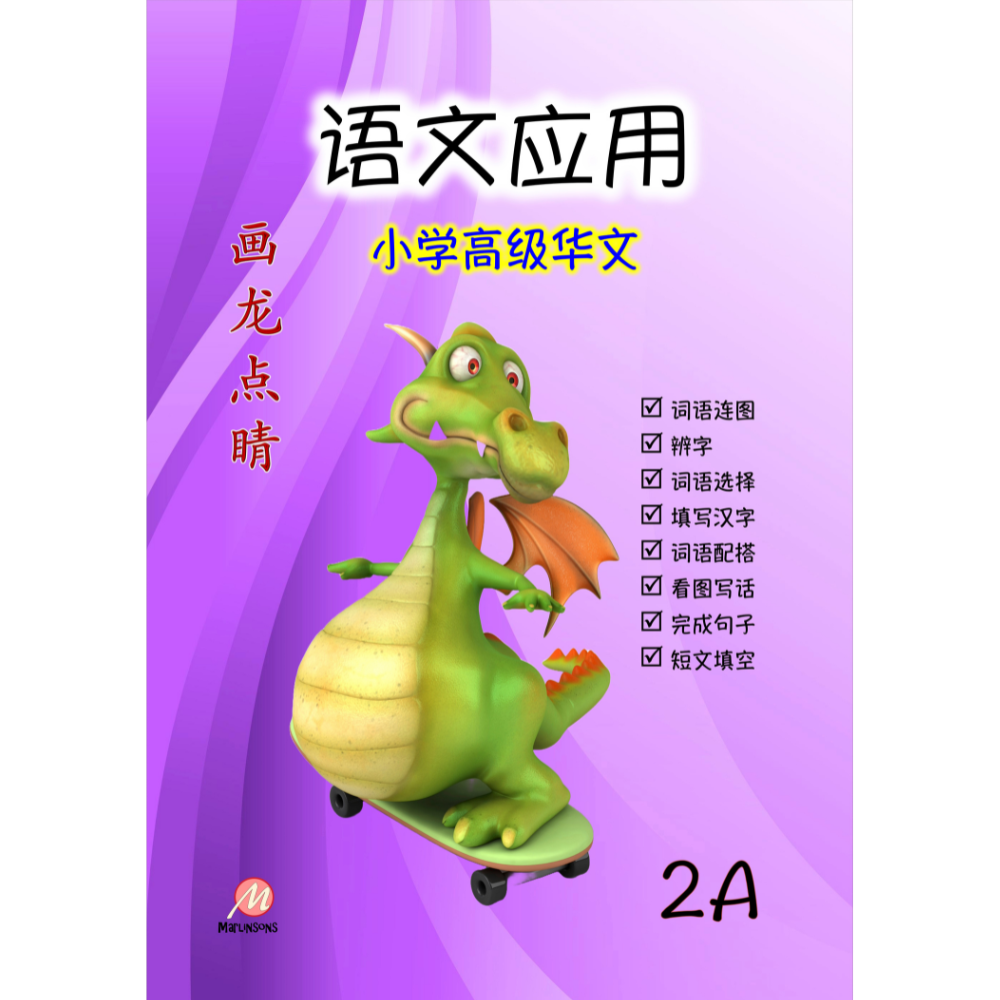 Primary 2A 画龙点睛-语文应用 (高级)