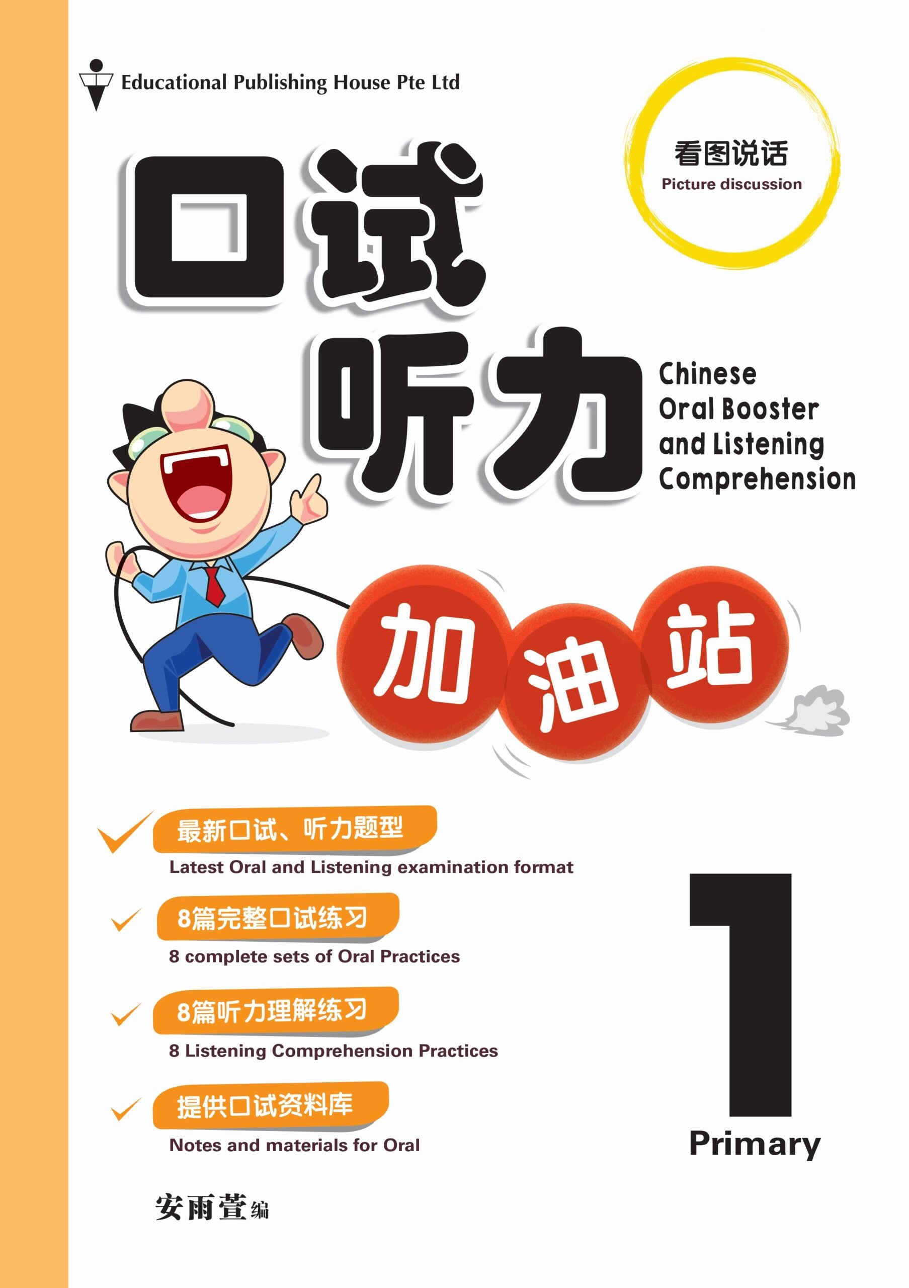 Primary 1 Chinese Oral Booster & Listening Comprehension With USB 口试听力加油站