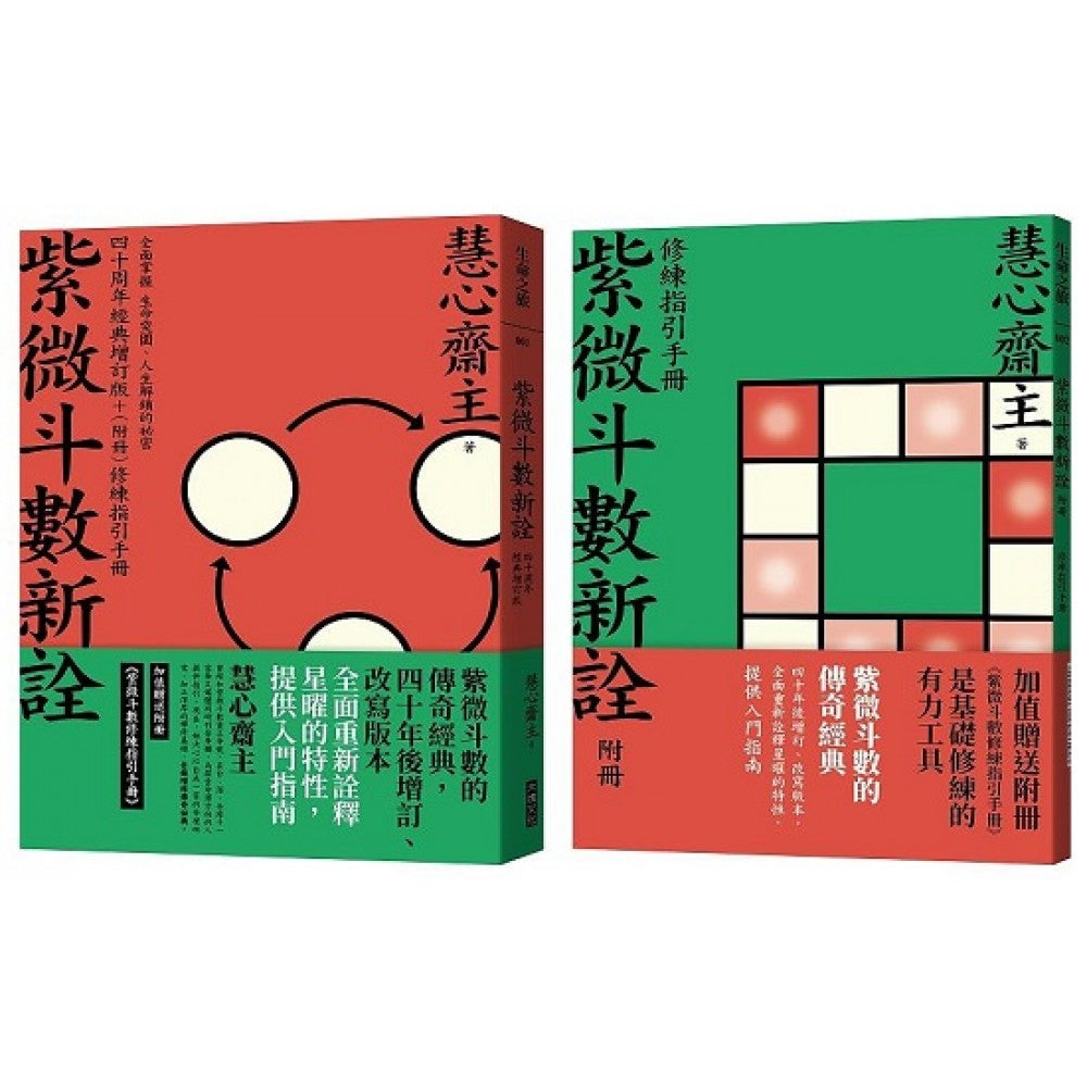 紫微斗数新铨四十周年经典增订版+(附册)修练指引手册