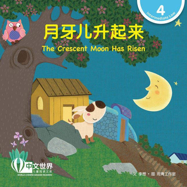 WCGR L4 - 月牙儿升起来