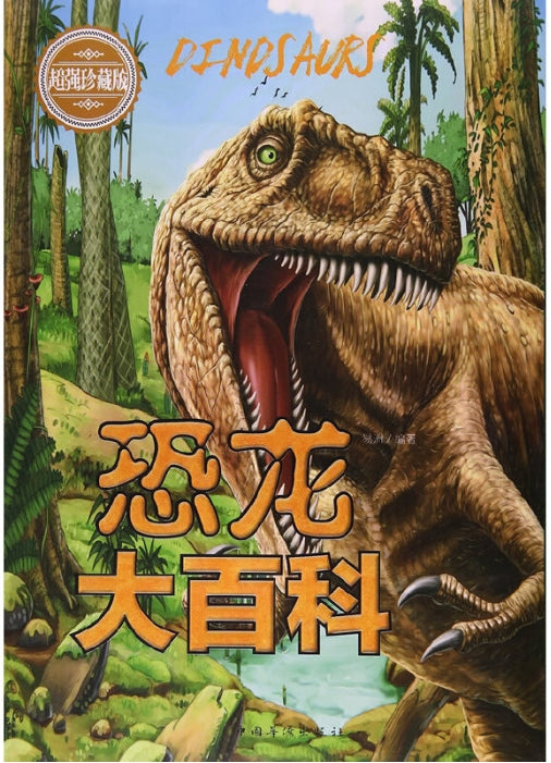 恐龙大百科/中国华侨