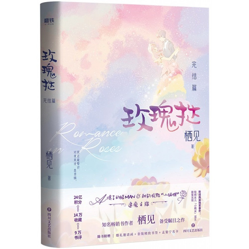 玫瑰挞：完结篇/四川文艺
