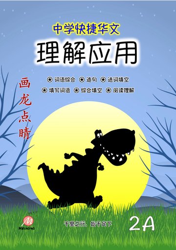 Secondary 2A  画龙点睛-理解应用 (快捷华文)