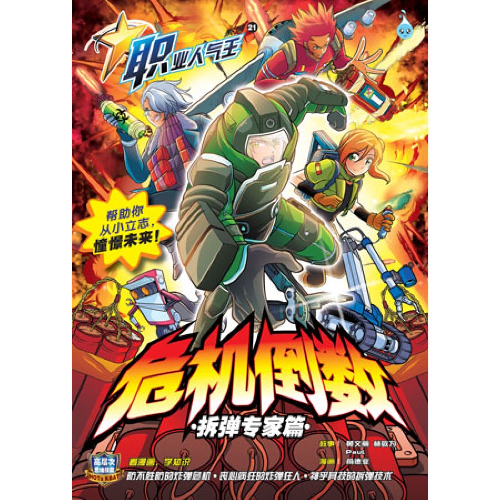 职业人气王21-危机倒数-拆弹专家篇