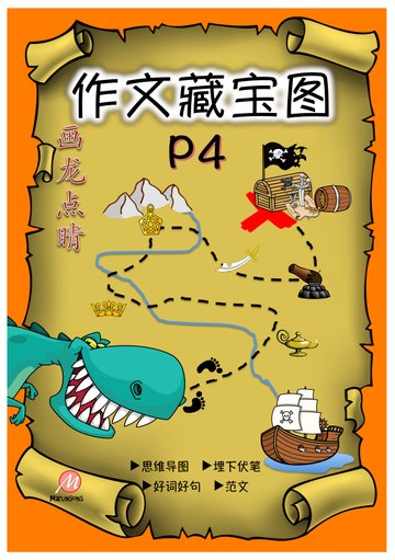Primary 4 画龙点睛-作文藏宝图