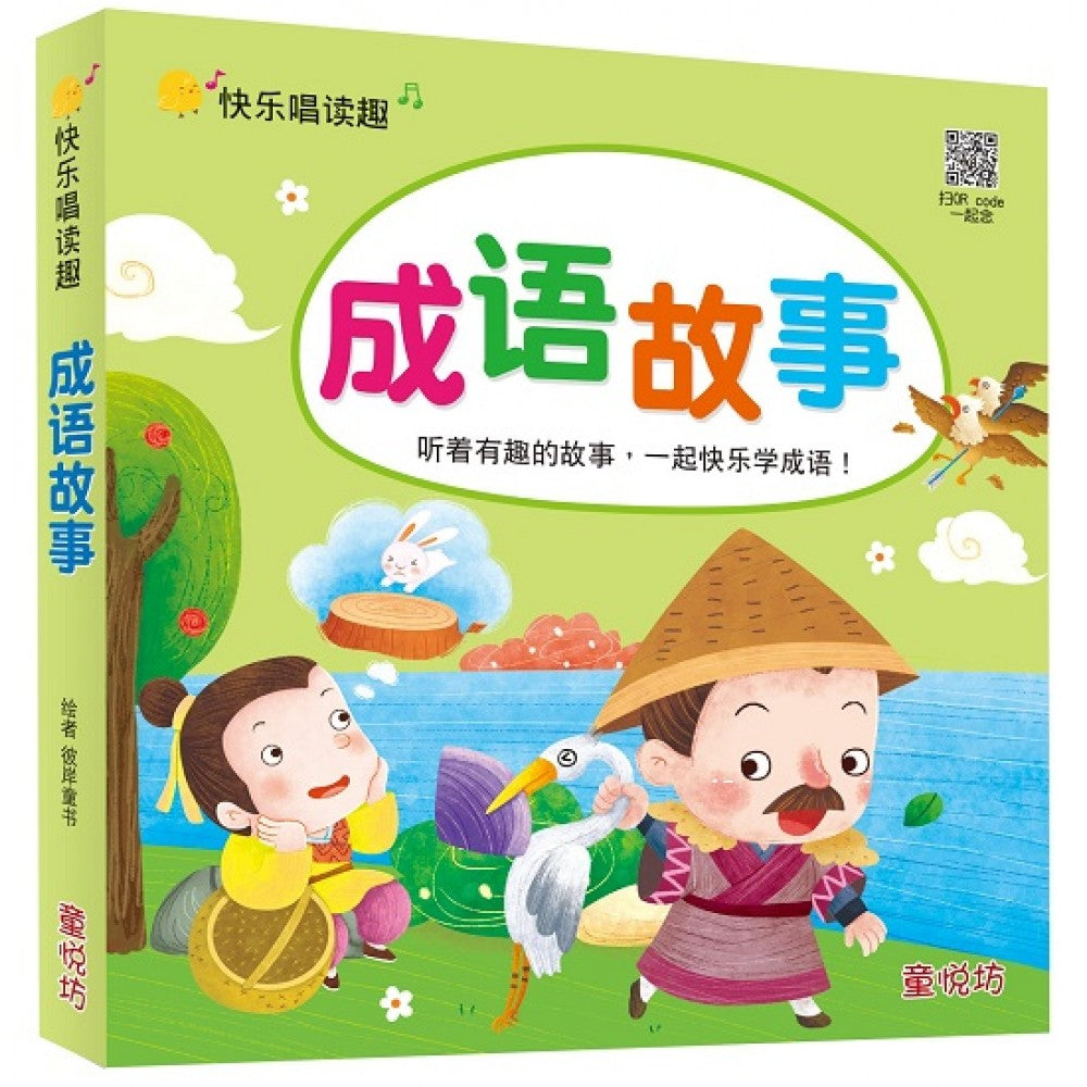 快乐唱读趣:成语故事