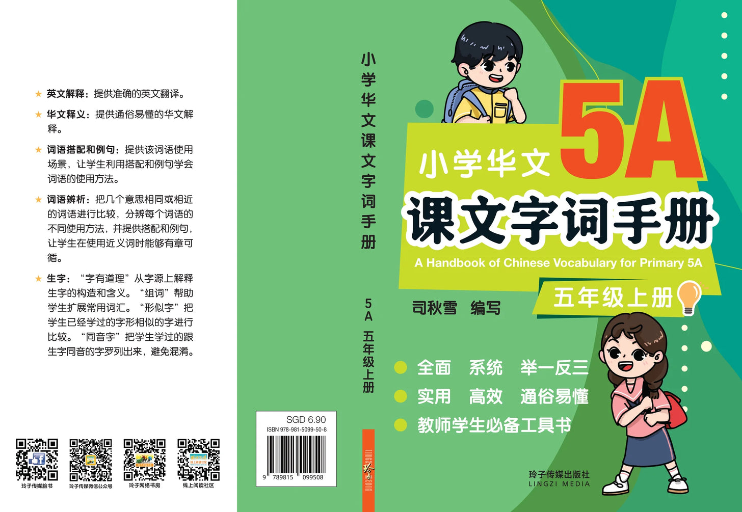 P5a 小学华文课文字词手册(5A·五年级上册)