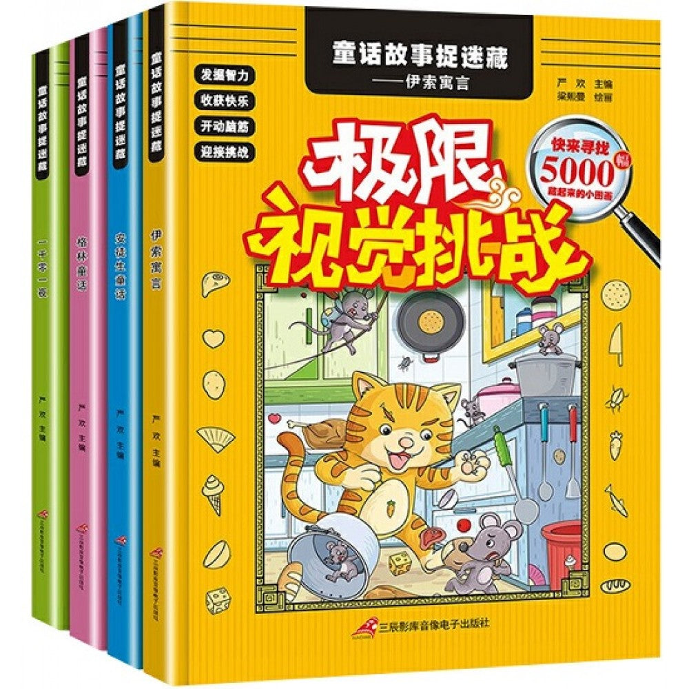 童话故事捉迷藏-4册(套装)/三辰音像