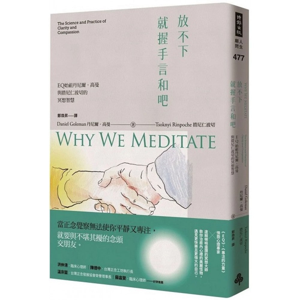 放不下，就握手言和吧：EQ始祖丹尼尔．高曼与措尼仁波切的冥想智慧