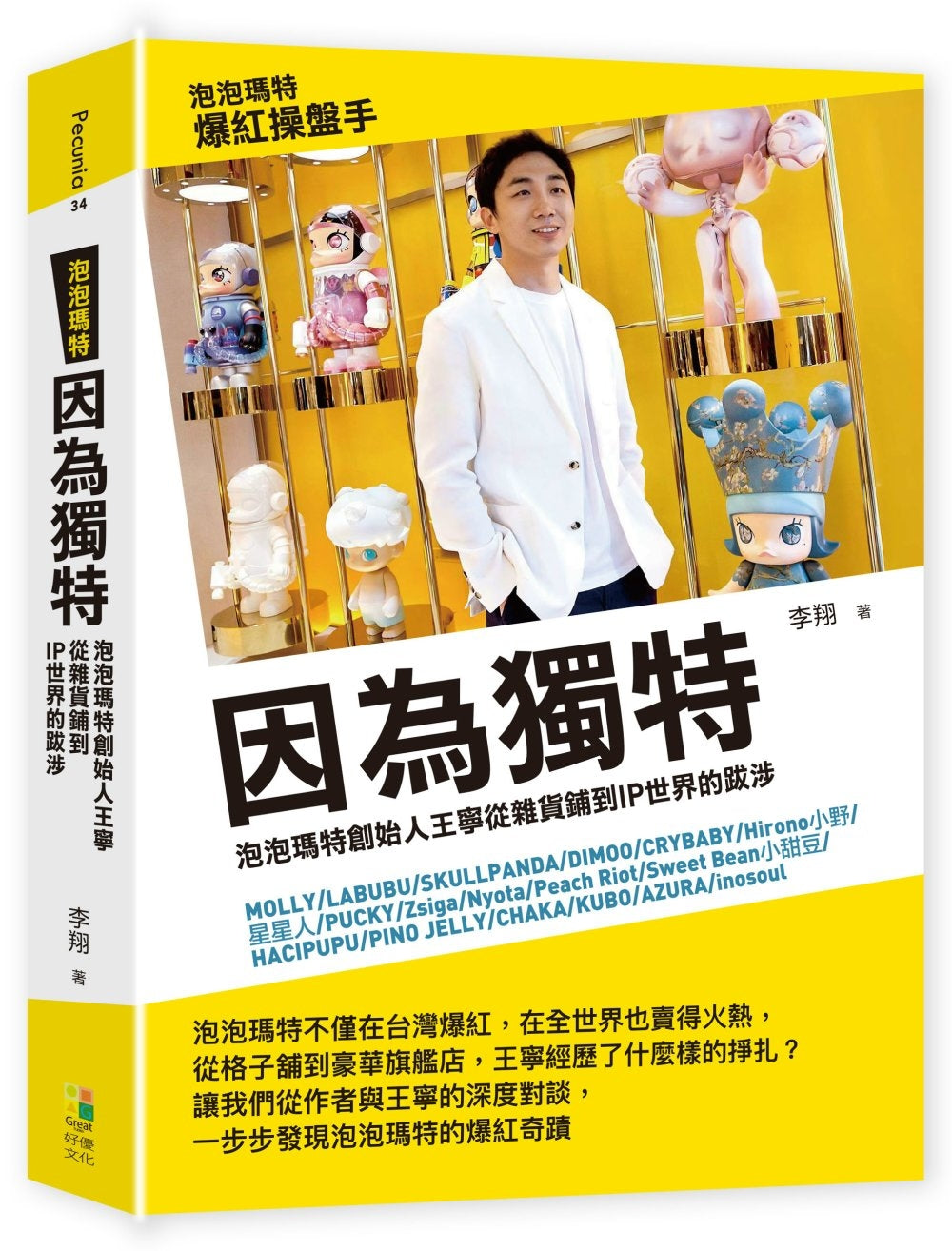 因为独特：从杂货铺到ip世界的跋涉