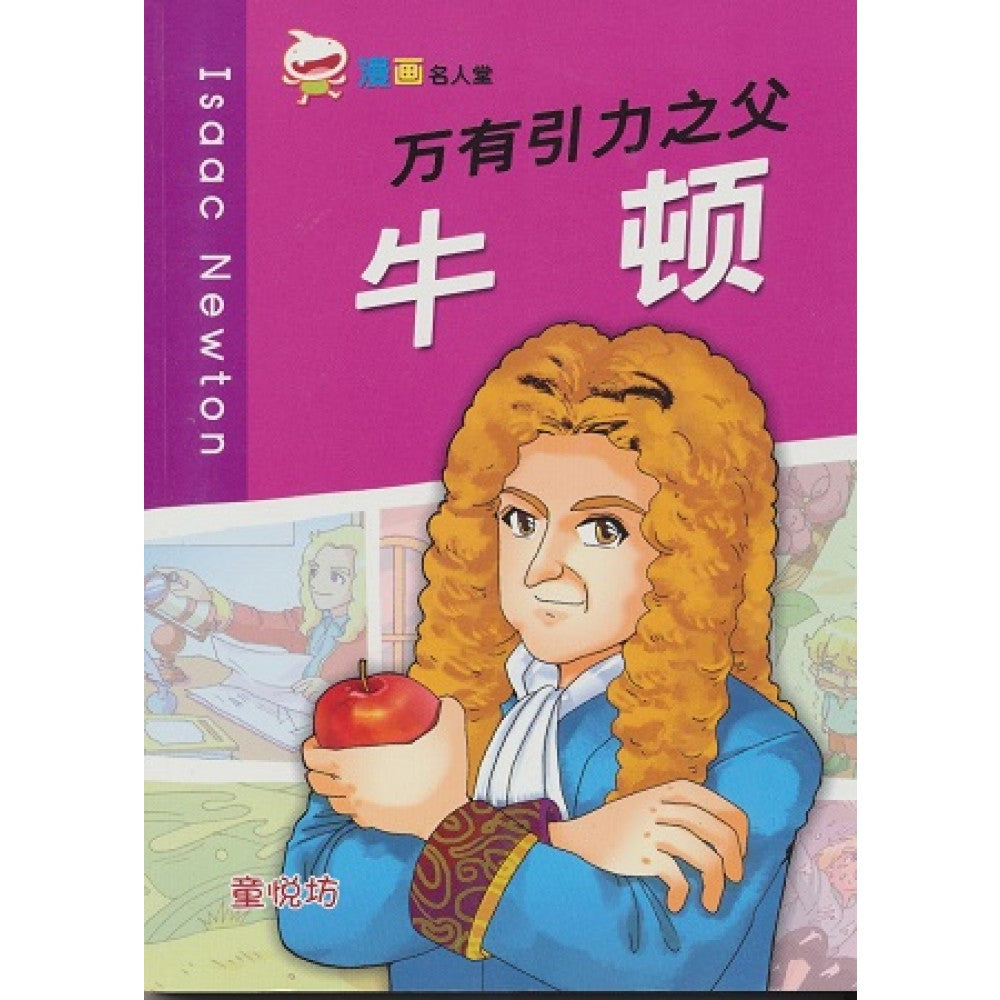 漫画名人堂万有引力之父:牛顿
