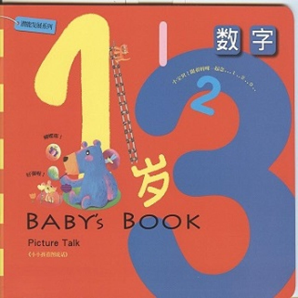 1岁潜能发展系列3:123 