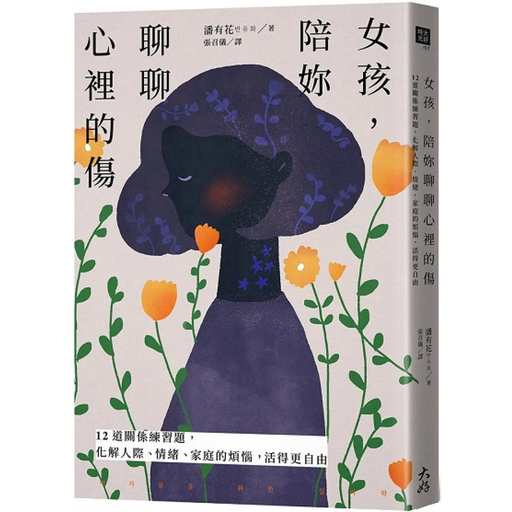 女孩，陪妳聊聊心里的伤：12道关系练习题，化解人际、情绪、家庭的烦恼，活得更自由