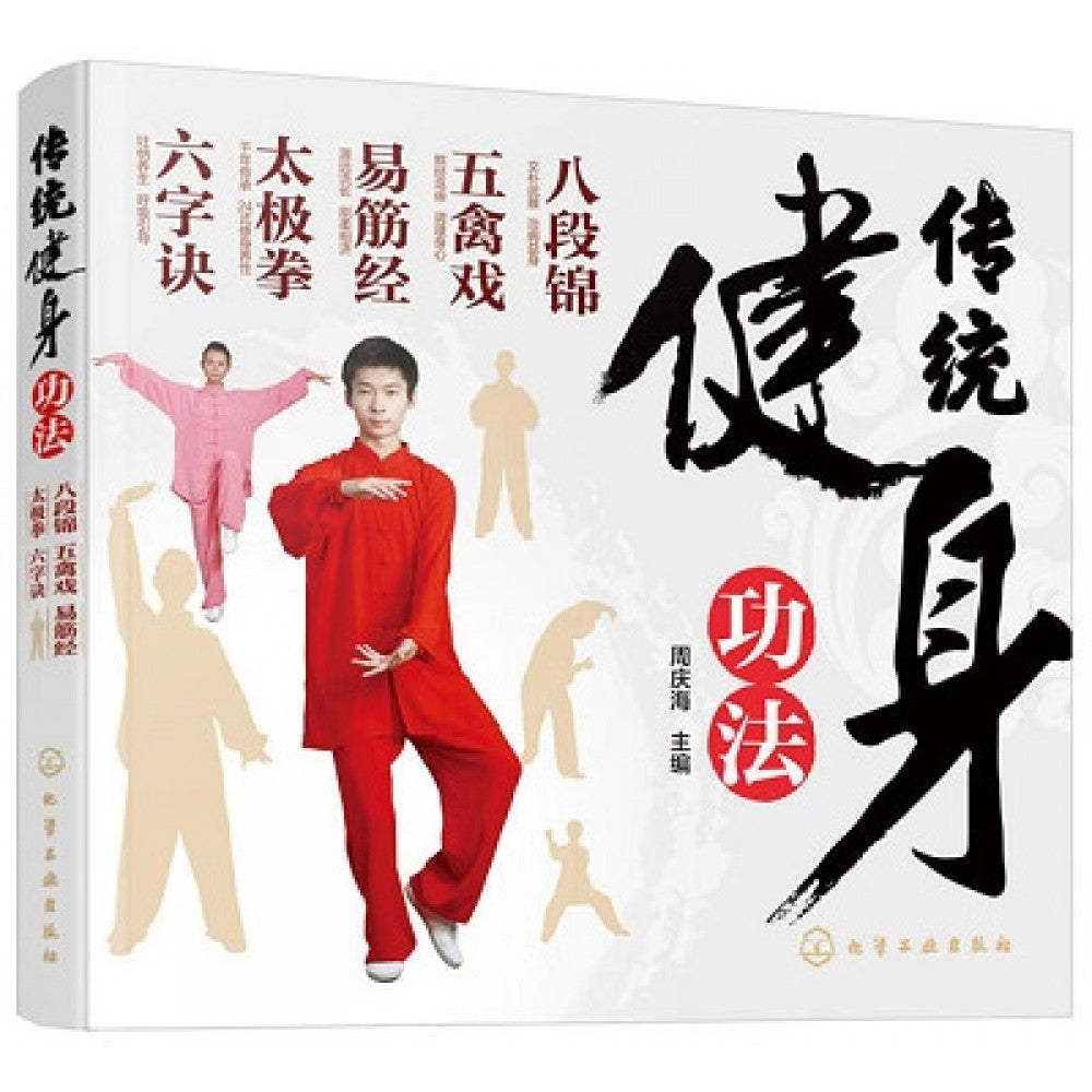传统健身功法：八段锦 五禽戏 易筋经 太极拳 六字诀/化学工业出版社