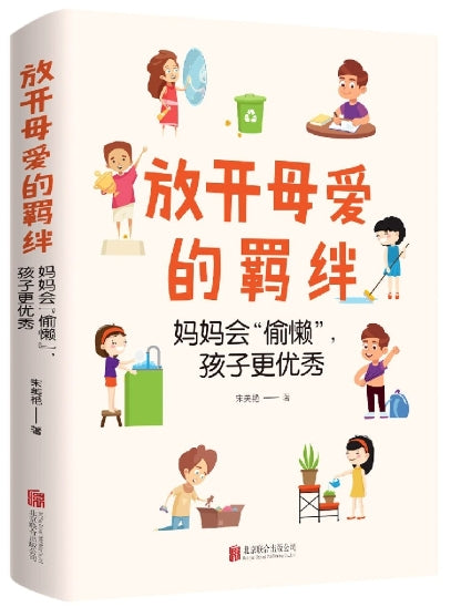 妈妈会偷懒孩子更优秀