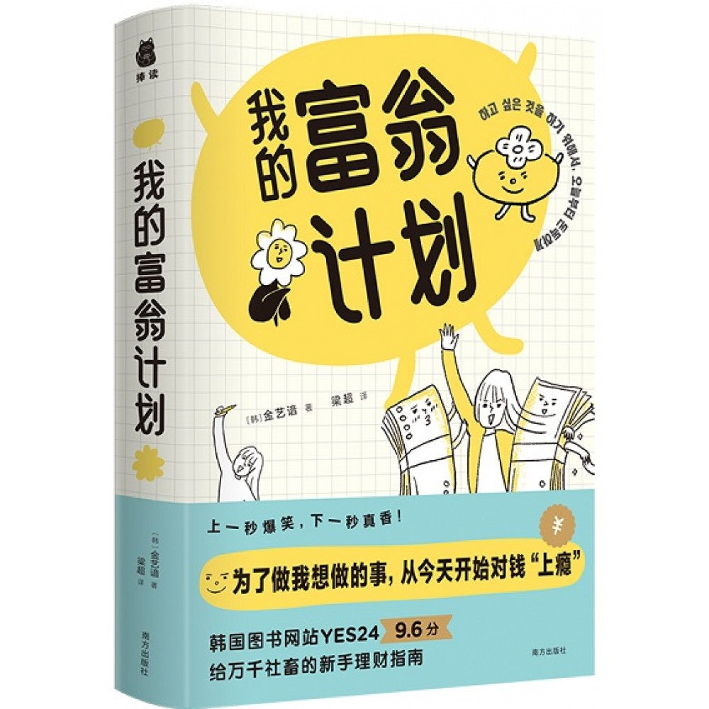 我的富翁计划/南方