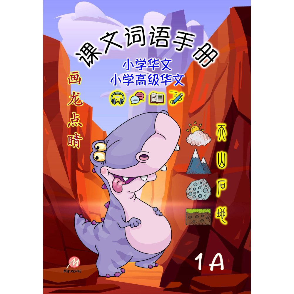 Primary 1A 画龙点睛-普华/高级课文词语手册 -2nd Edition