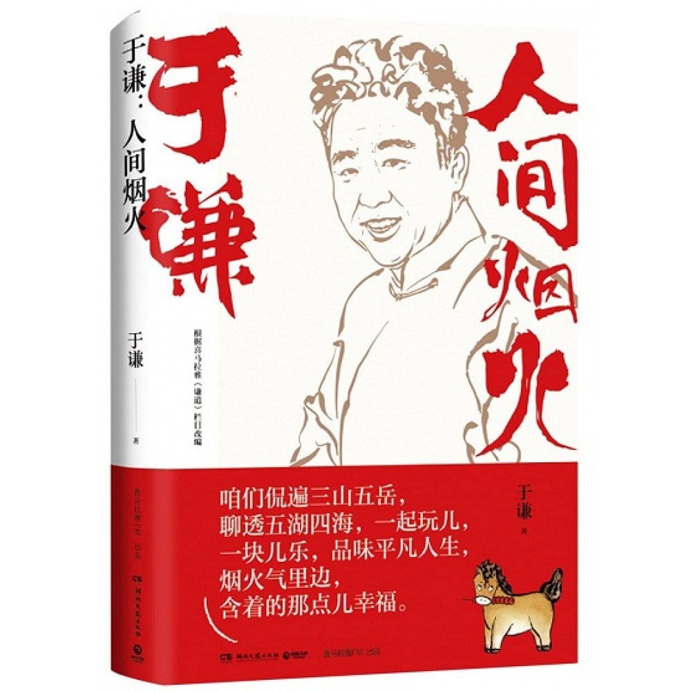 于谦：人间烟火/湖南文艺
