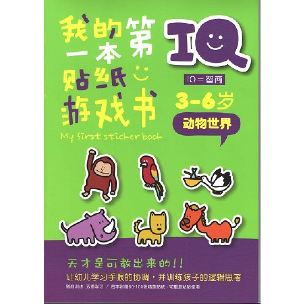 IQ我的第一本贴纸游戏书-动物世界(DEC13)/(企鹅/童悦坊)
