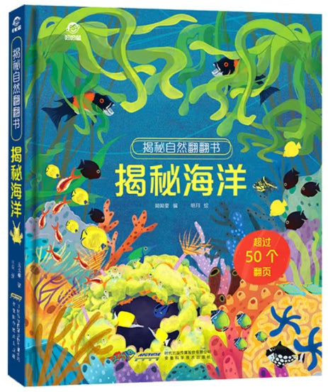 揭秘世界翻翻书-揭秘海洋/安徽科技