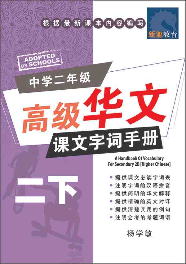 中学二年级高级华文课文字词手册 (二下) / A Handbook Of Vocabulary For Secondary 2B [Higher Chinese]
