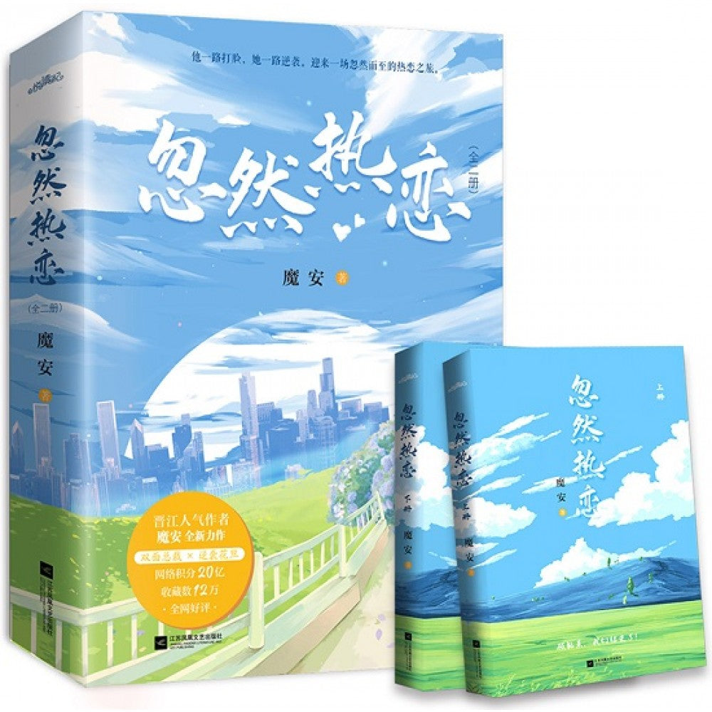 忽然热恋--2册（套装）/江苏文艺