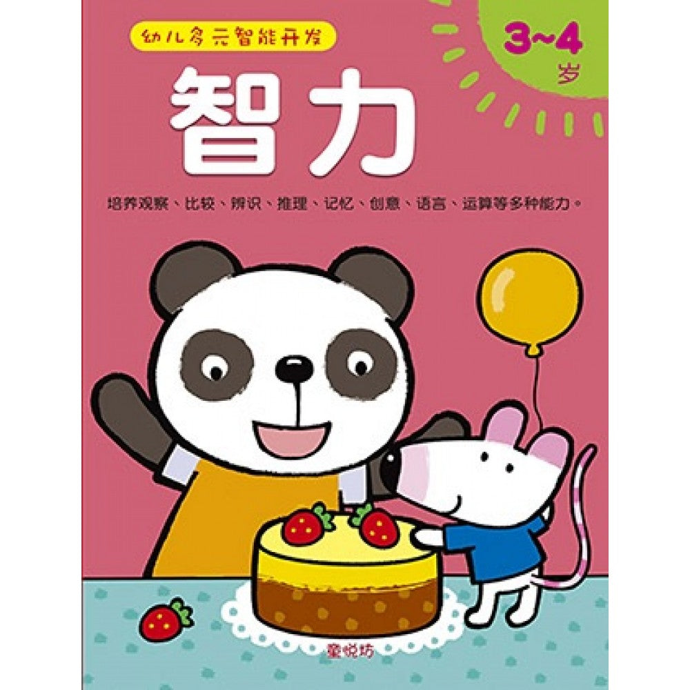 幼儿多元智能开发智力3-4岁