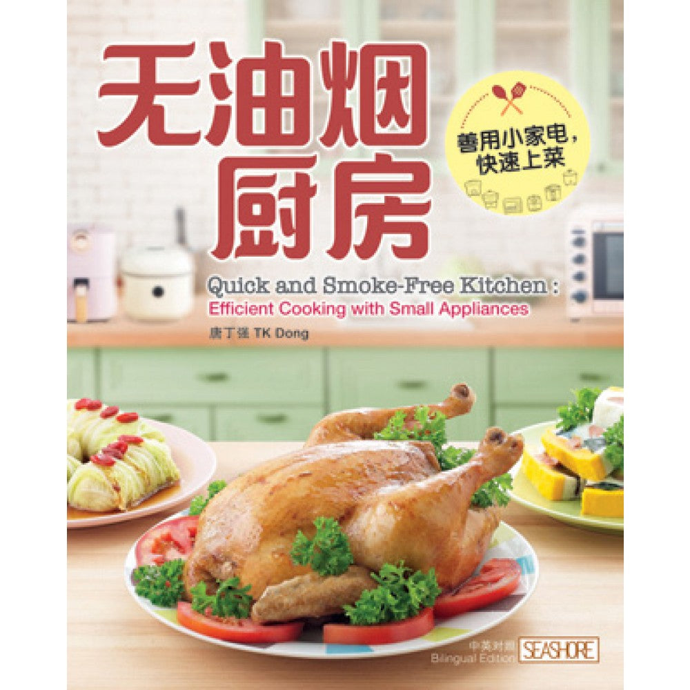 无油烟厨房-善用小家电，快速上菜