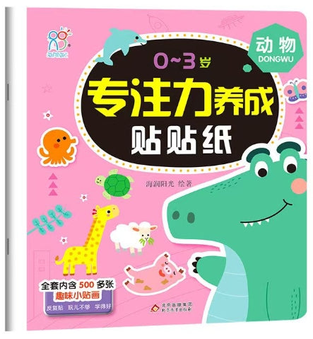 0-3岁专注力养成贴贴纸：动物
