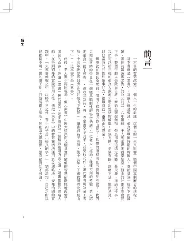 素书:上下一千三百六十字，半本伐谋交兵术 一代谋略大师张良领航入门，带你征服职