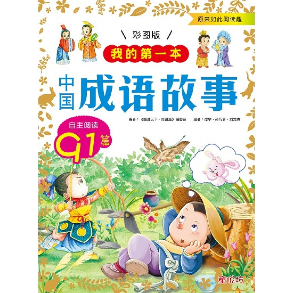 原来如此阅读趣:中国成语故事