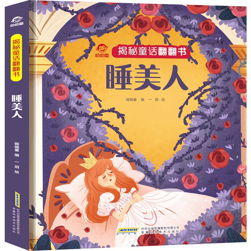 揭秘童话翻翻书:睡美人/安徽科技