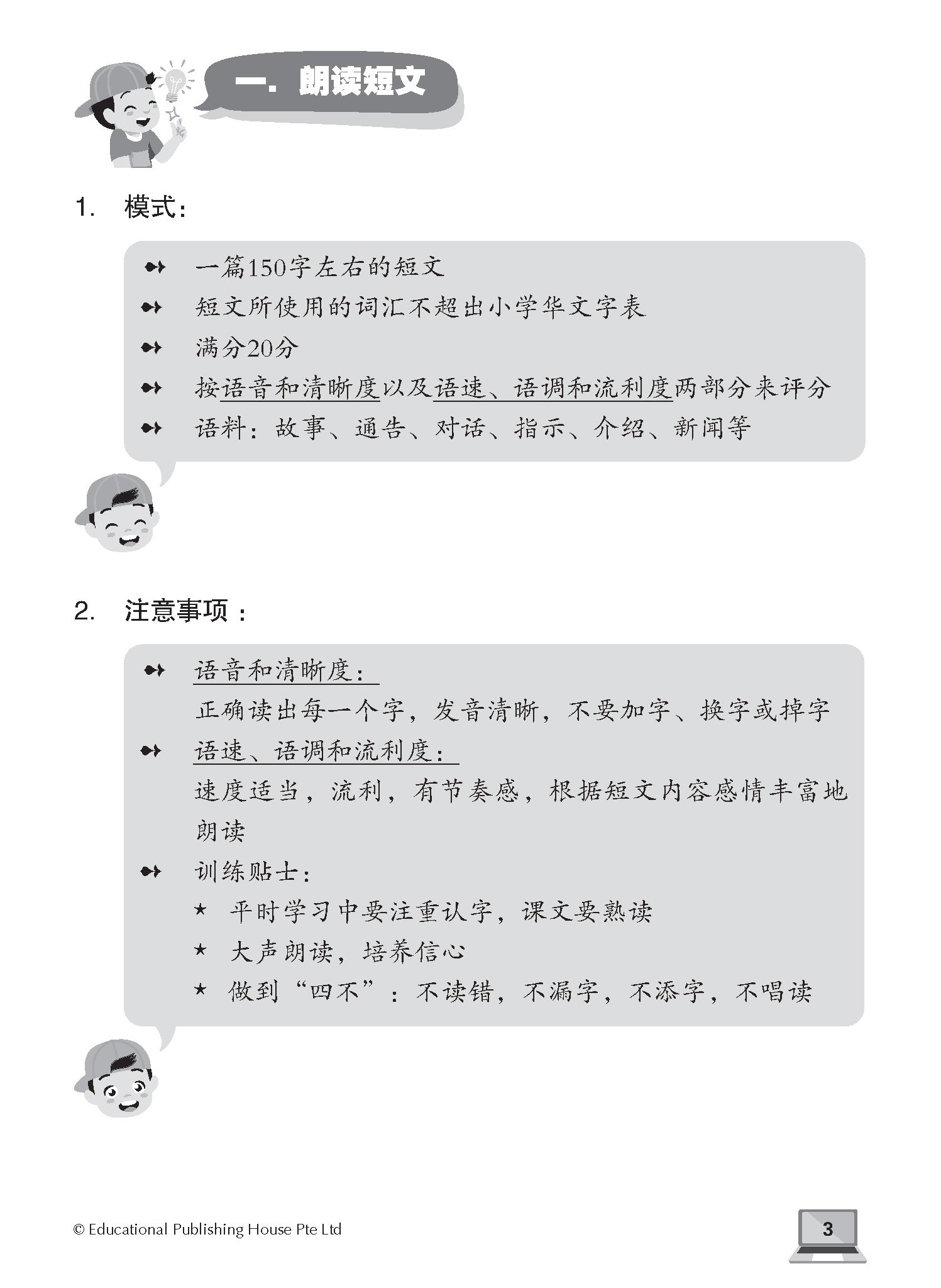 PSLE Chinese E-oral Conversation Practice QR