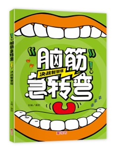 脑筋急转弯:决战智慧塔(sep25)/(台大众/童悦坊)