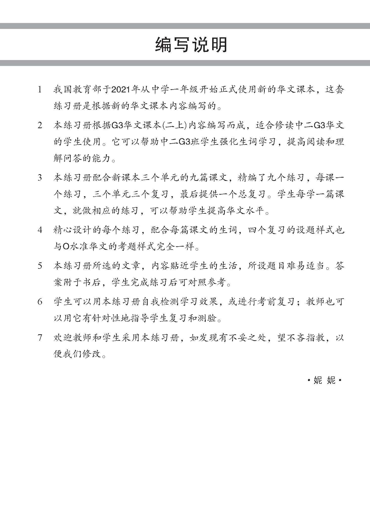 Secondary 2A [G3 Chinese] Topical Lesson Practice / 中学二年级G3华文每课必练 (二上)