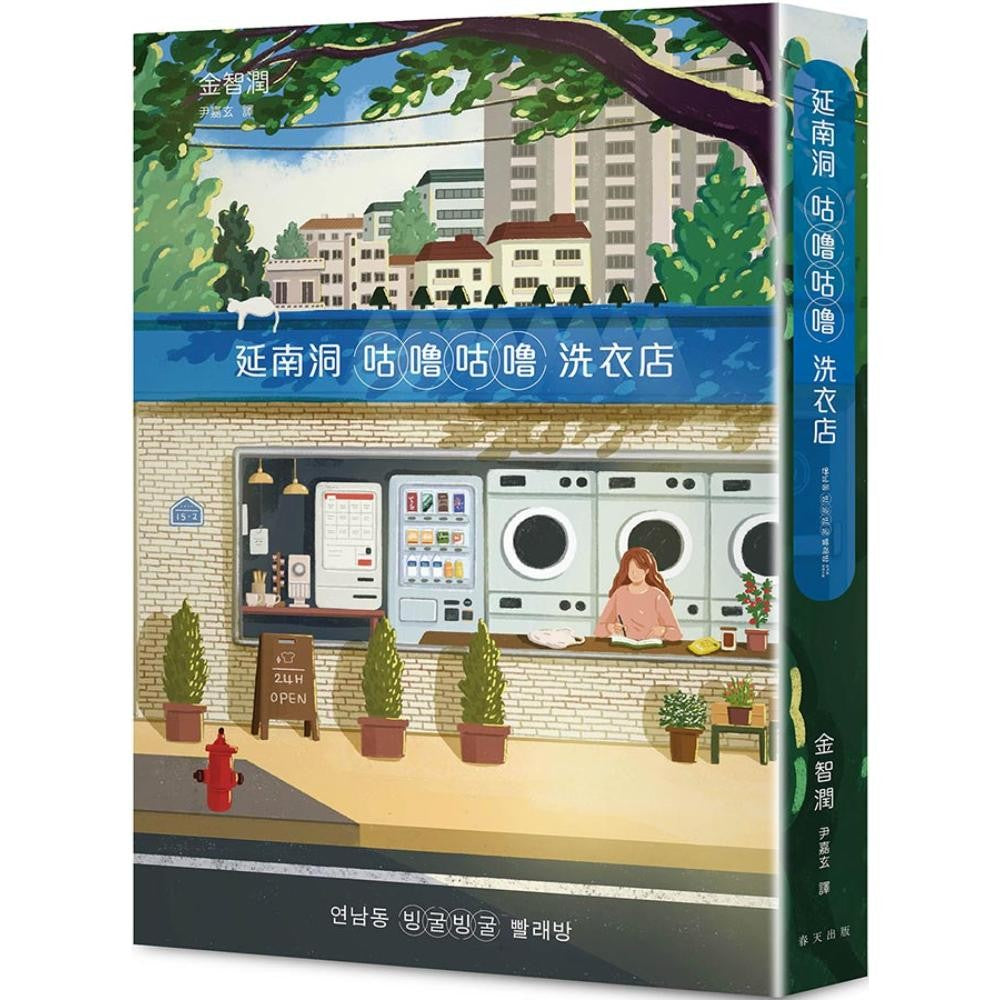 延南洞咕噜咕噜洗衣店