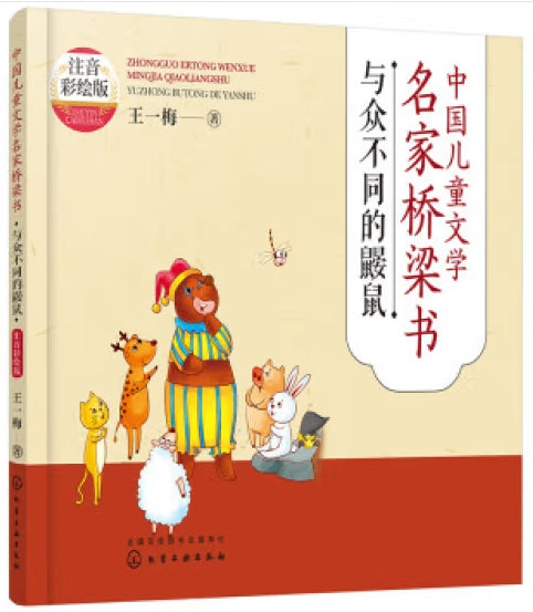 中国儿童文学名家桥梁书注音彩绘版-与众不同的鼹鼠/化学工业