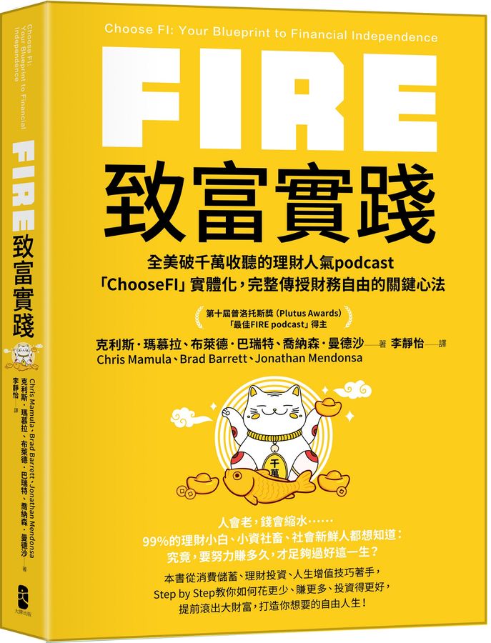 FIRE．致富实践：全美破千万收听的理财人气podcast「ChooseFI」实