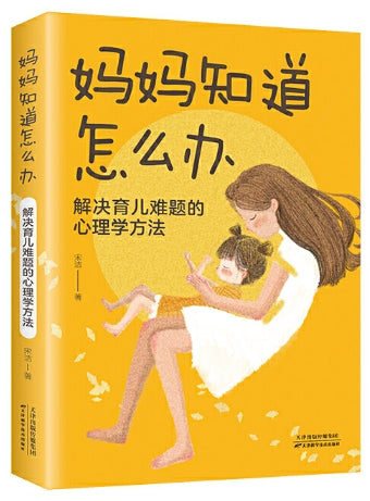 妈妈知道怎么办