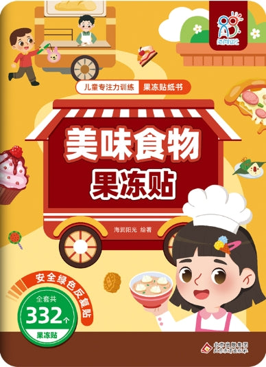 儿童专注力训练果冻贴纸书：美味食物