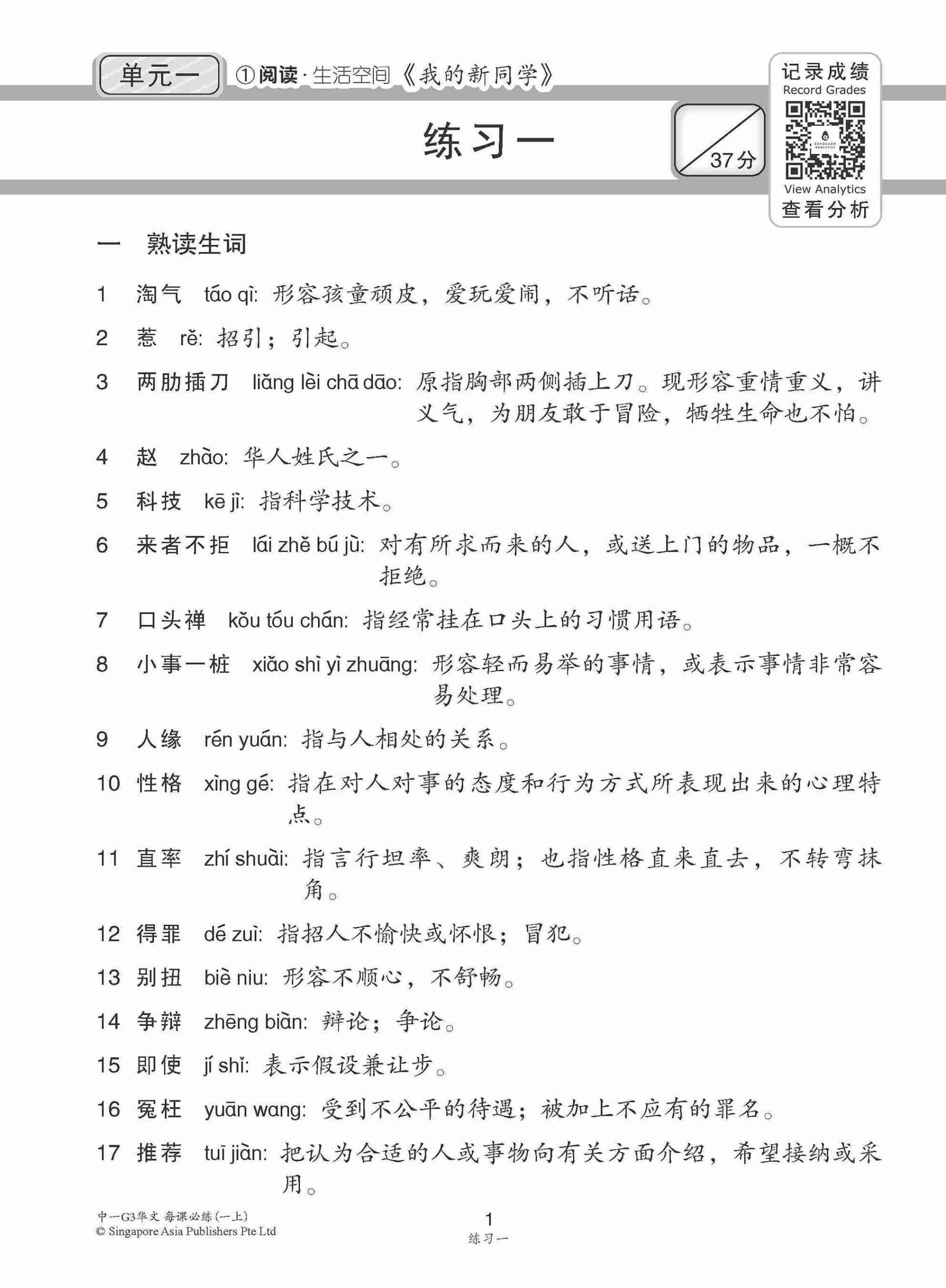 中学一年级G3华文每课必练 (一上) / Topical Lesson Practice For Secondary 1A [G3 Chinese]