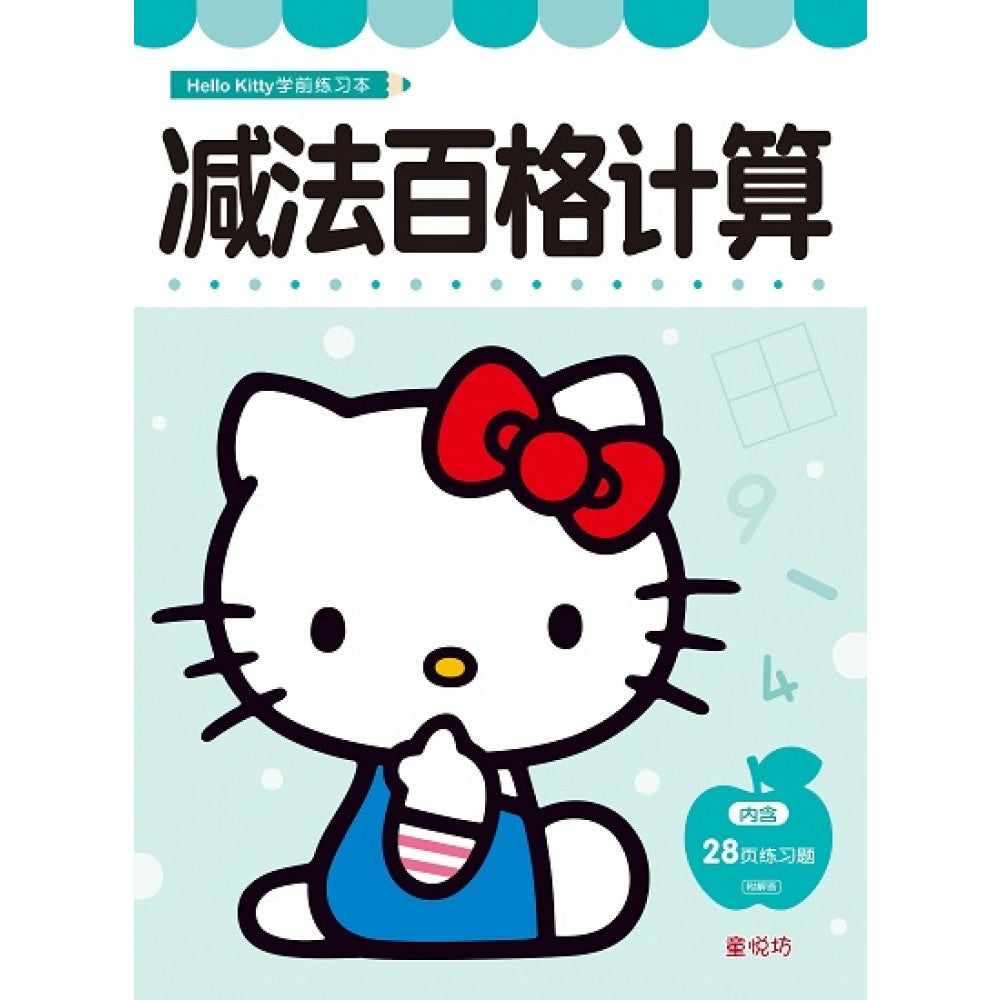 Hello Kitty 学前练习本:减法百格计算