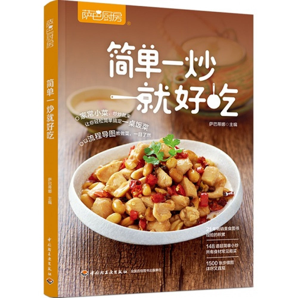 简单一炒就好吃/中国轻工