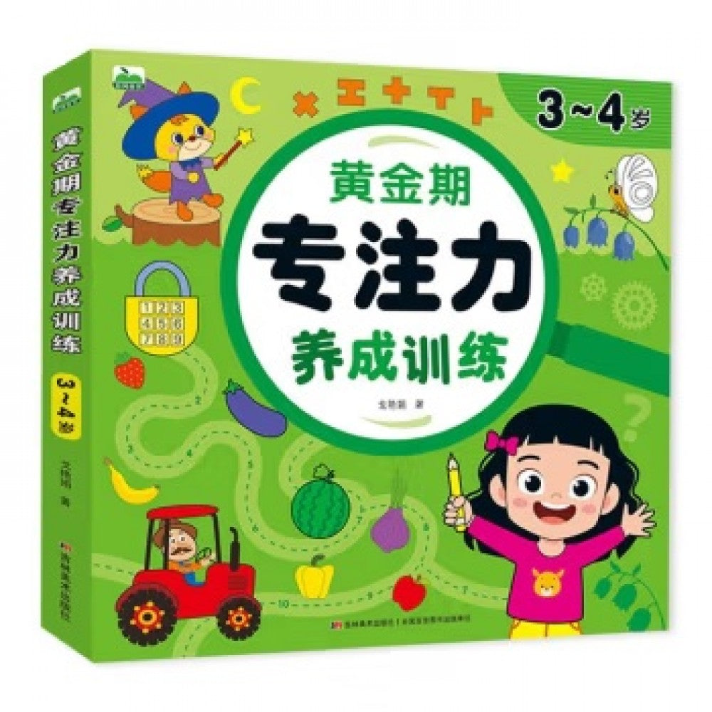 黄金期专注力养成训练3-4岁/吉林美术