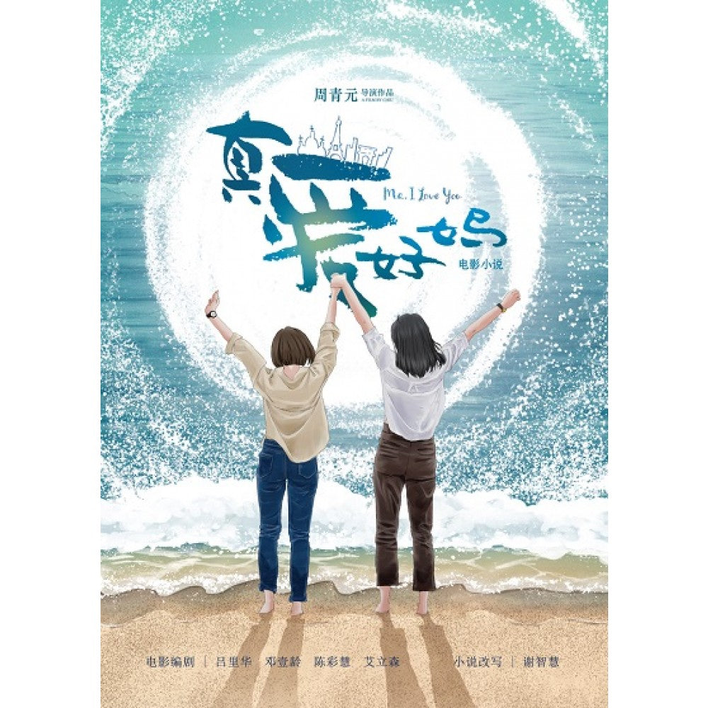 真爱好妈 (电影小说)