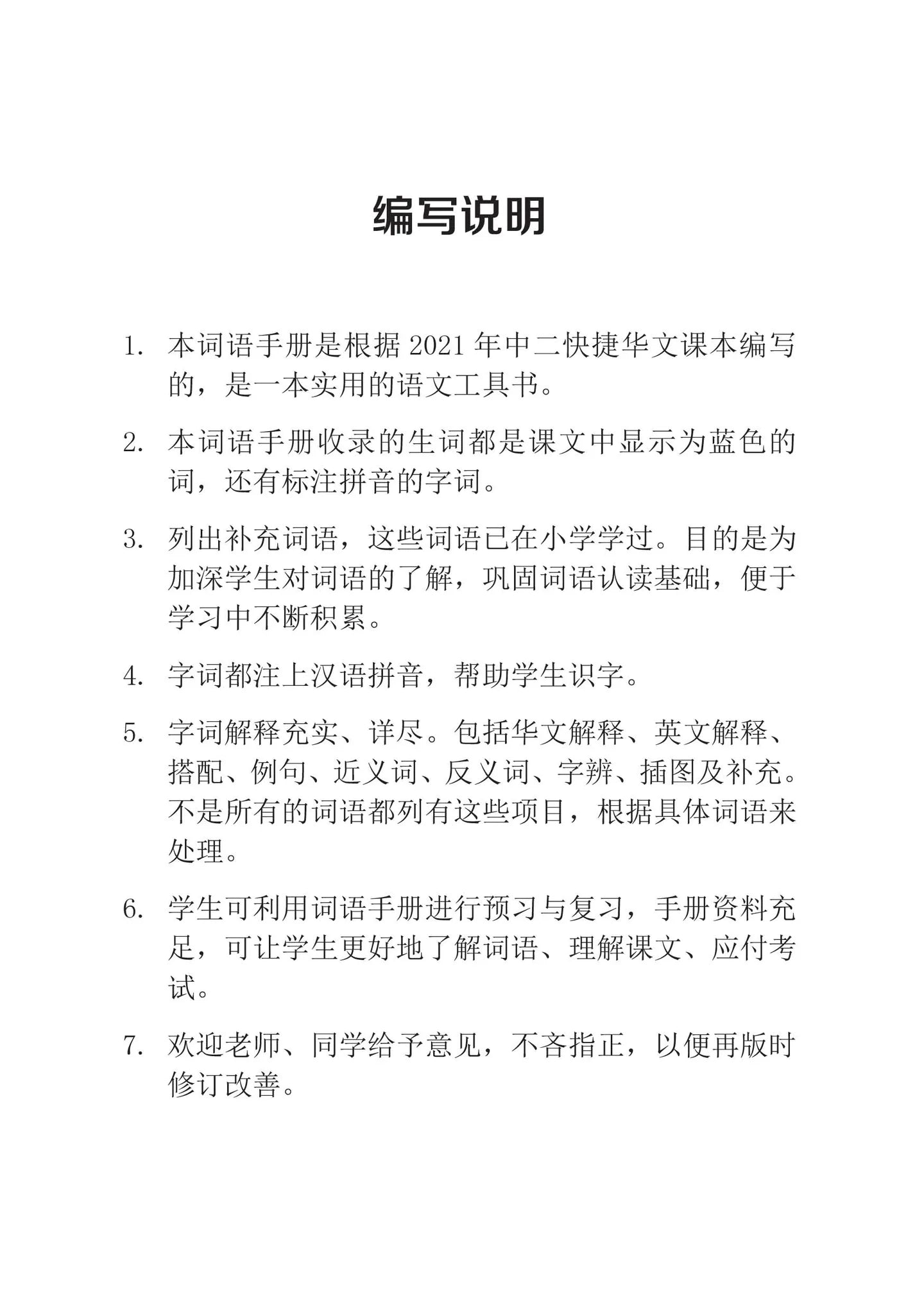 Secondary 2B Express 中二快捷华文词语手册下册-Express 2B（2021年新课程） 2nd Edition