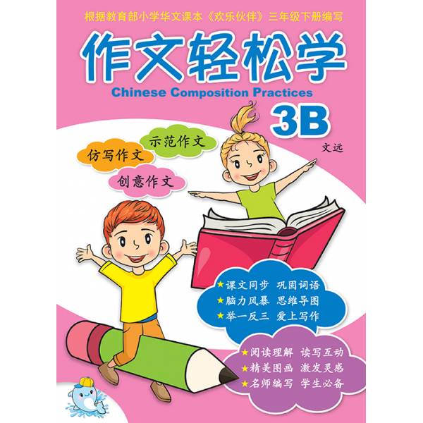 Primary 3B Chinese Composition Practices 作文轻松学