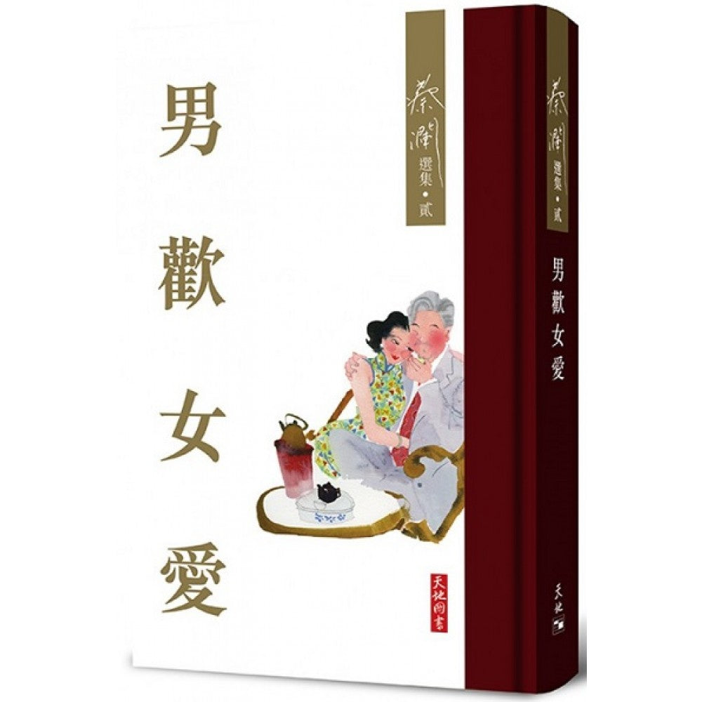 蔡澜选集2-男欢女爱(天地图书)