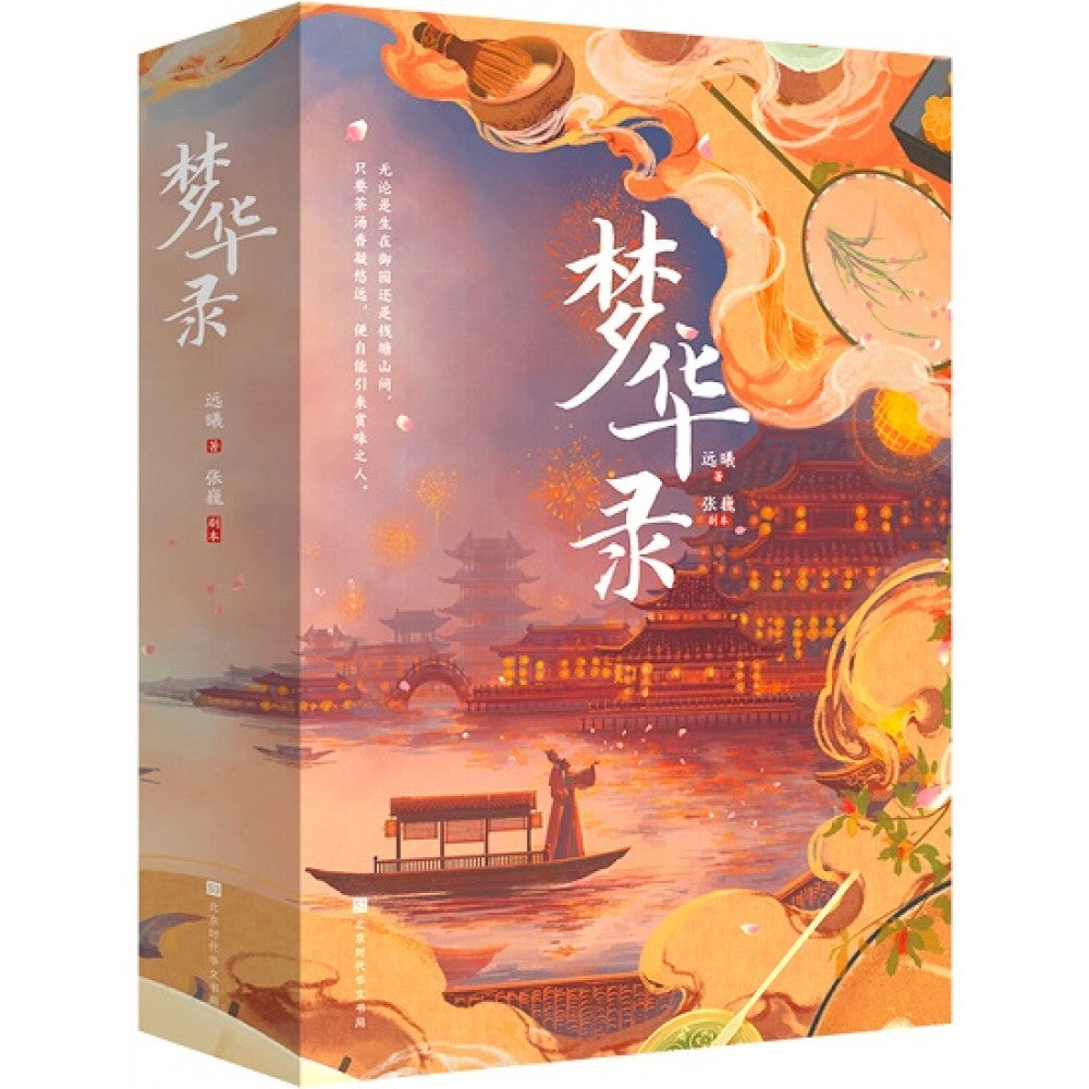 梦华录-2册（套装）/时代华文