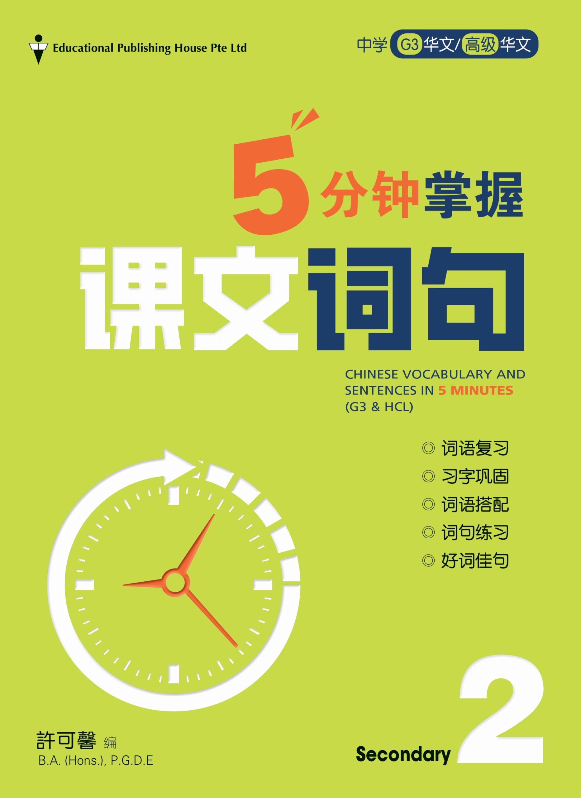 Secondary 2E/G3 Chinese Vocabulary & Sentences in 5 Mins 中二G3《5分钟掌握课文词句 》